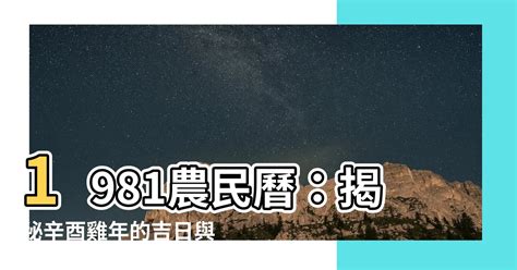 農曆81年|1981年年歷,通勝,農民曆,農曆,黃歷,節氣,節日